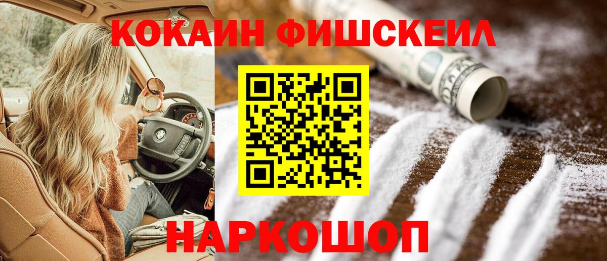 COCAIN Fish Scale Реутов