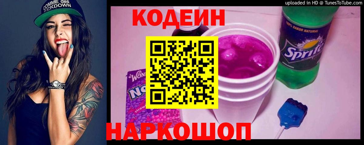 Кодеиновый сироп Lean Purple Drank Реутов